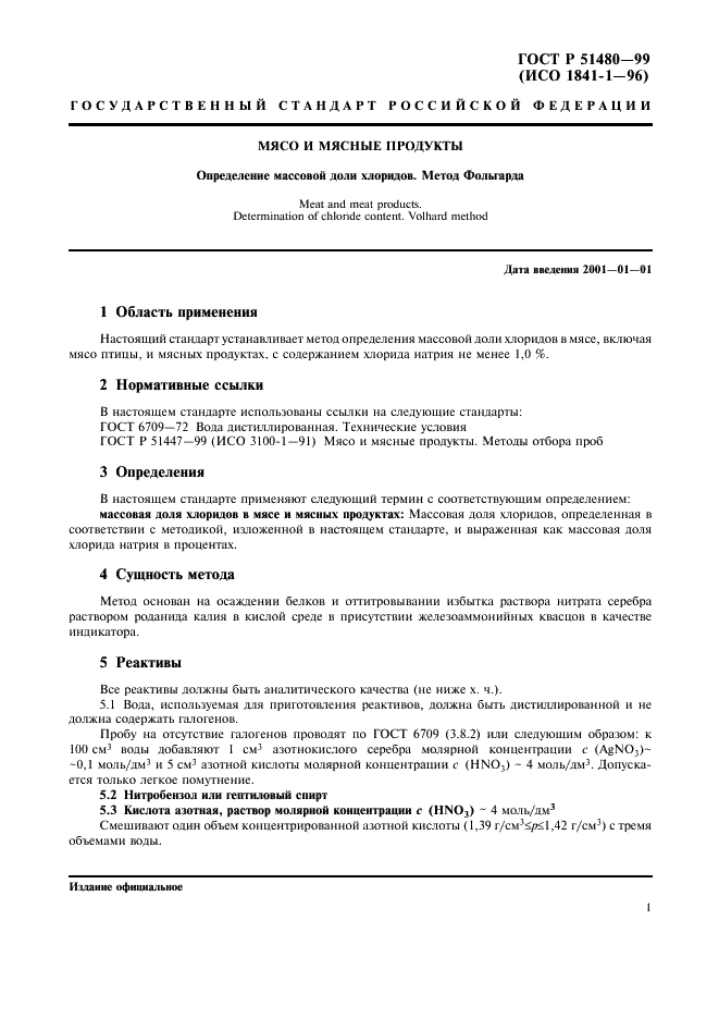 ГОСТ Р 51480-99