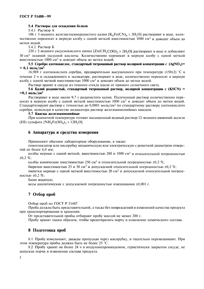ГОСТ Р 51480-99