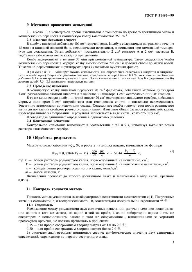 ГОСТ Р 51480-99