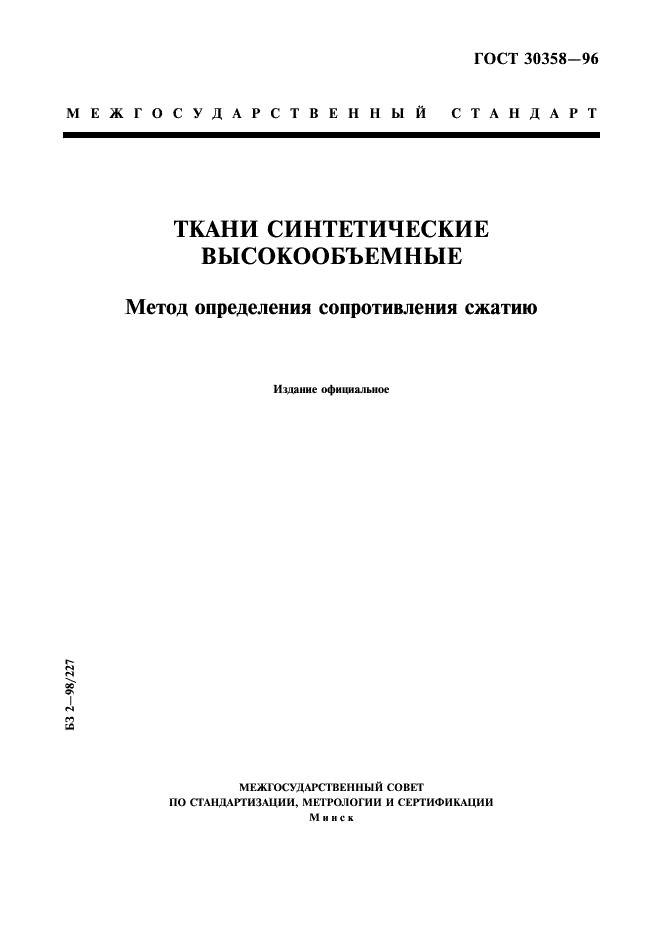 ГОСТ 30358-96