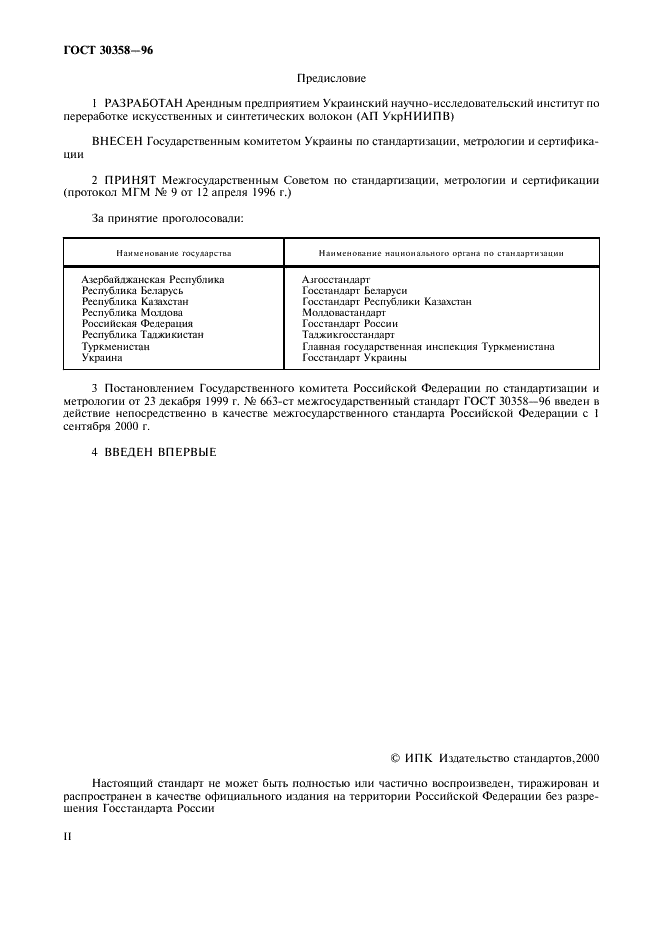 ГОСТ 30358-96