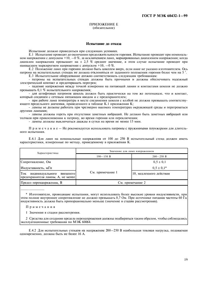 ГОСТ Р МЭК 60432-1-99