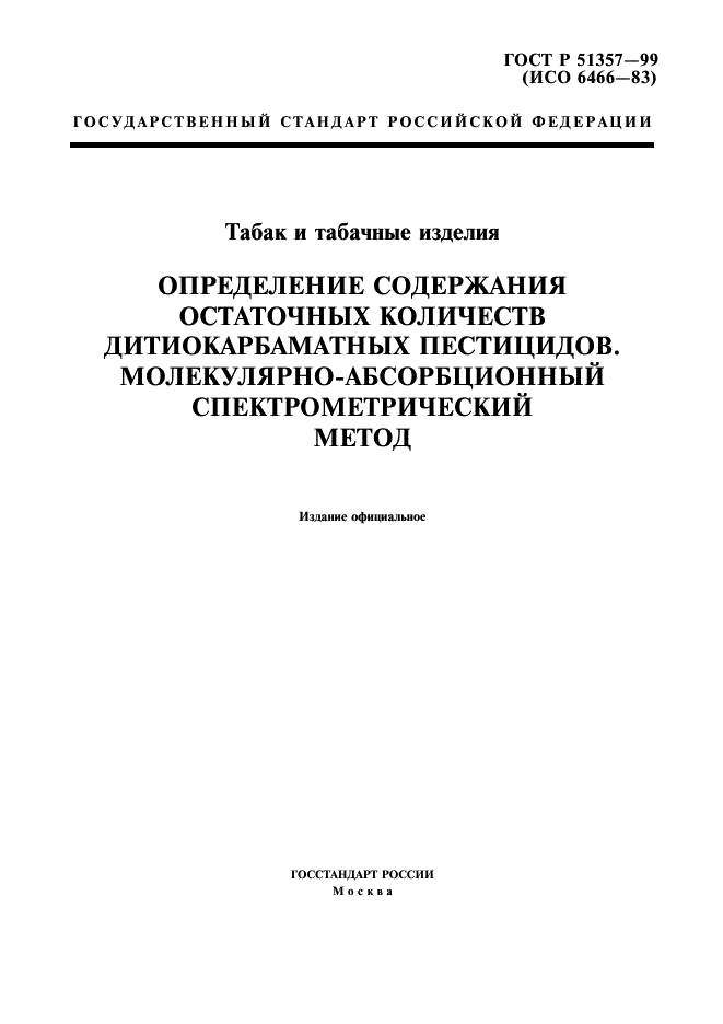 ГОСТ Р 51357-99