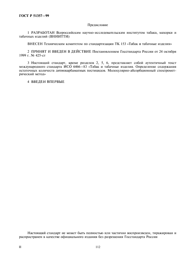 ГОСТ Р 51357-99