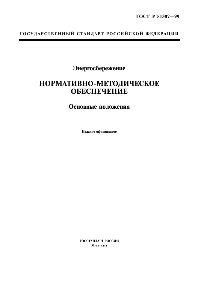ГОСТ Р 51387-99