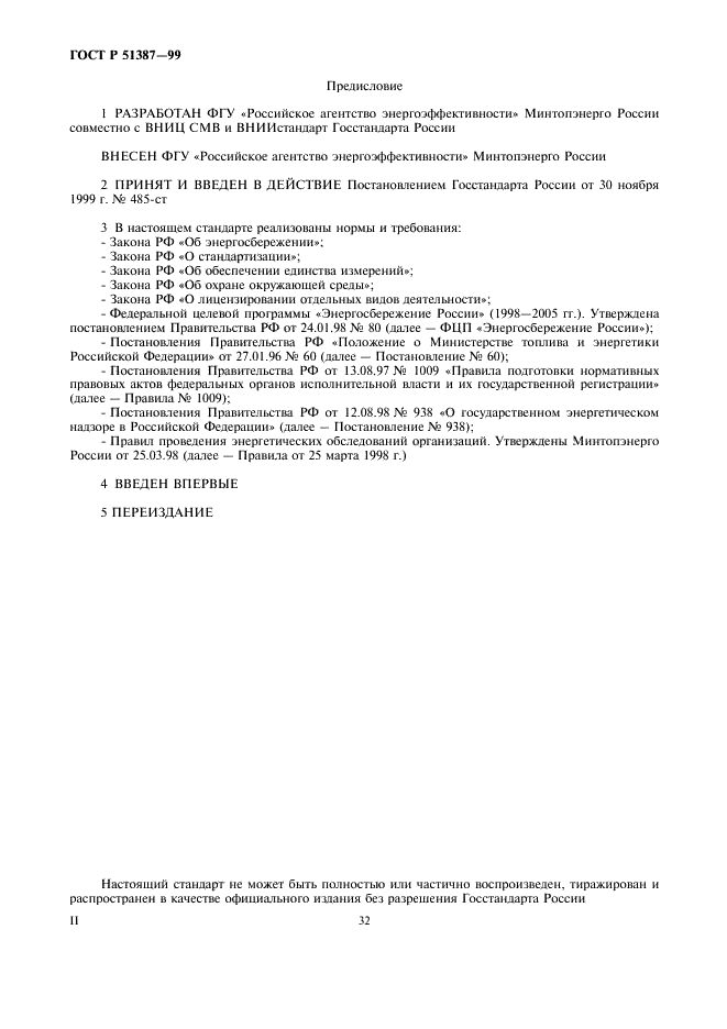 ГОСТ Р 51387-99