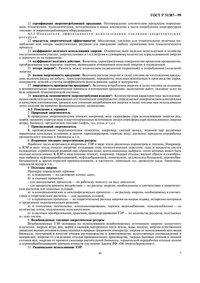 ГОСТ Р 51387-99