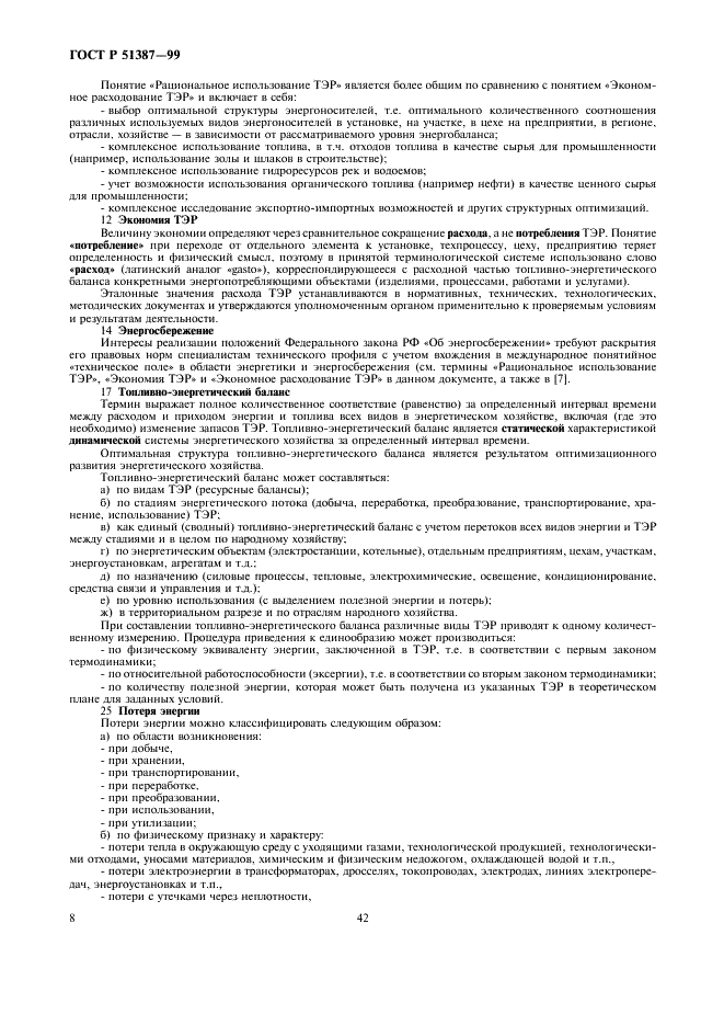 ГОСТ Р 51387-99