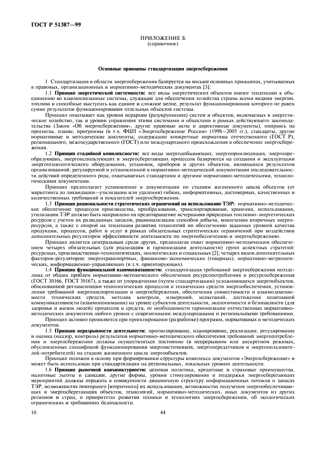 ГОСТ Р 51387-99