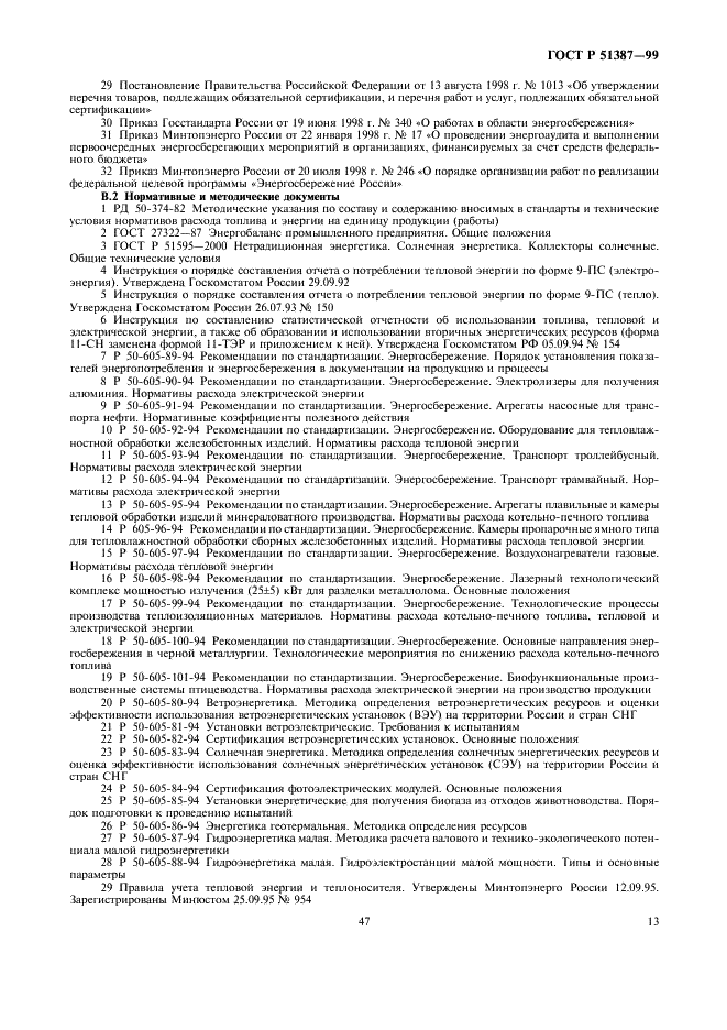 ГОСТ Р 51387-99