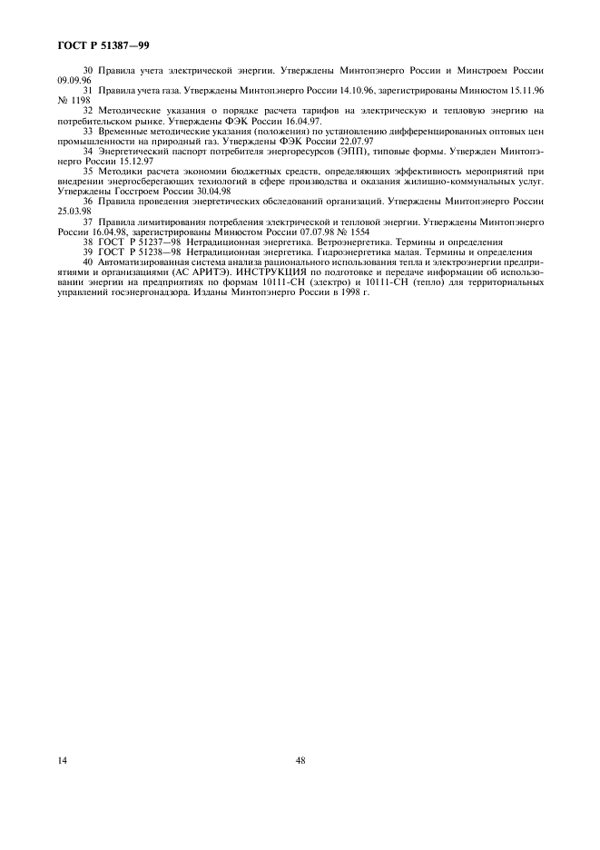 ГОСТ Р 51387-99