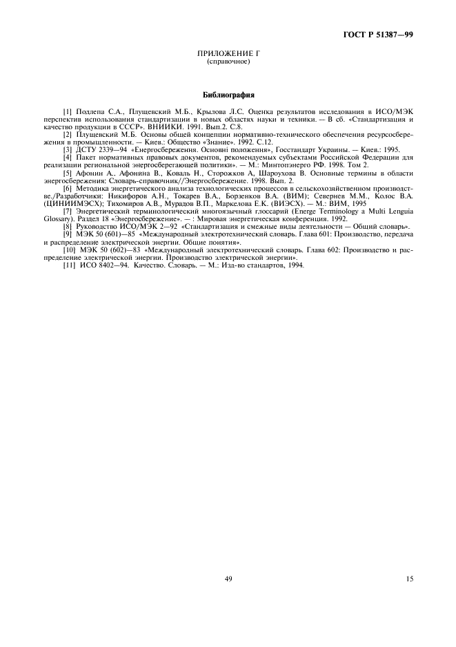 ГОСТ Р 51387-99