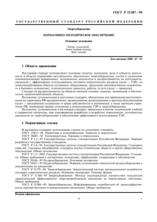 ГОСТ Р 51387-99