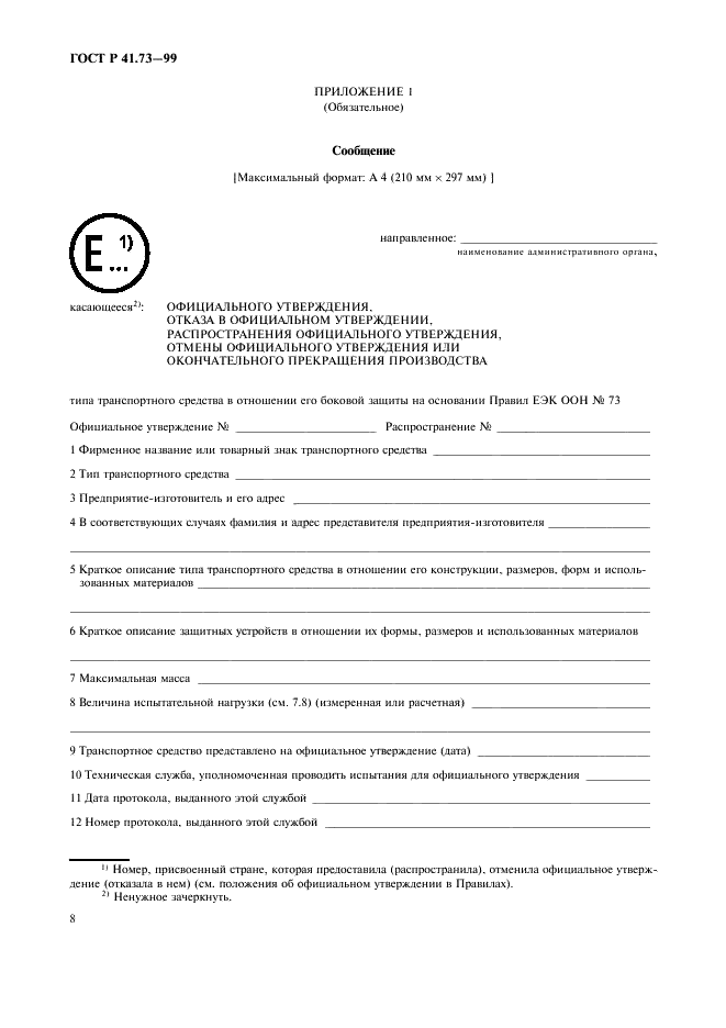 ГОСТ Р 41.73-99
