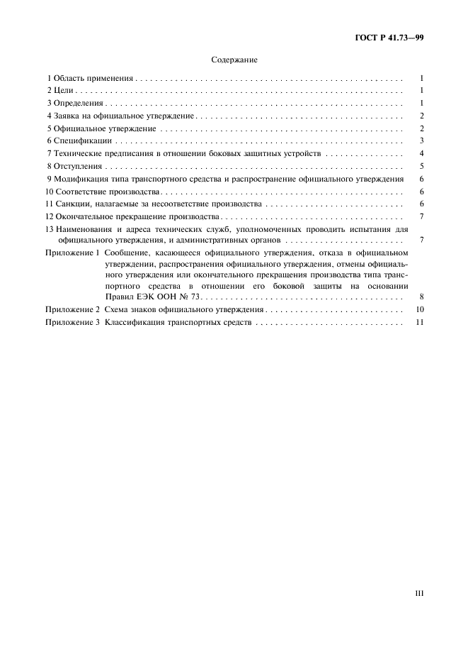 ГОСТ Р 41.73-99