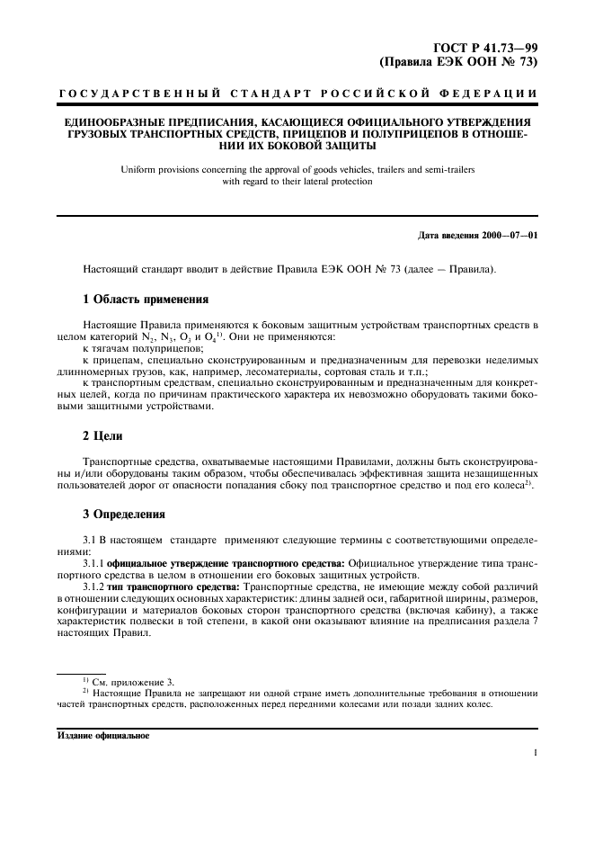 ГОСТ Р 41.73-99