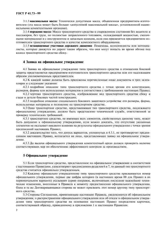 ГОСТ Р 41.73-99
