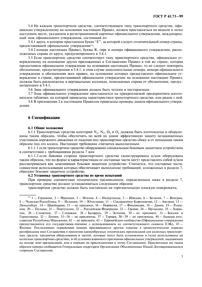 ГОСТ Р 41.73-99