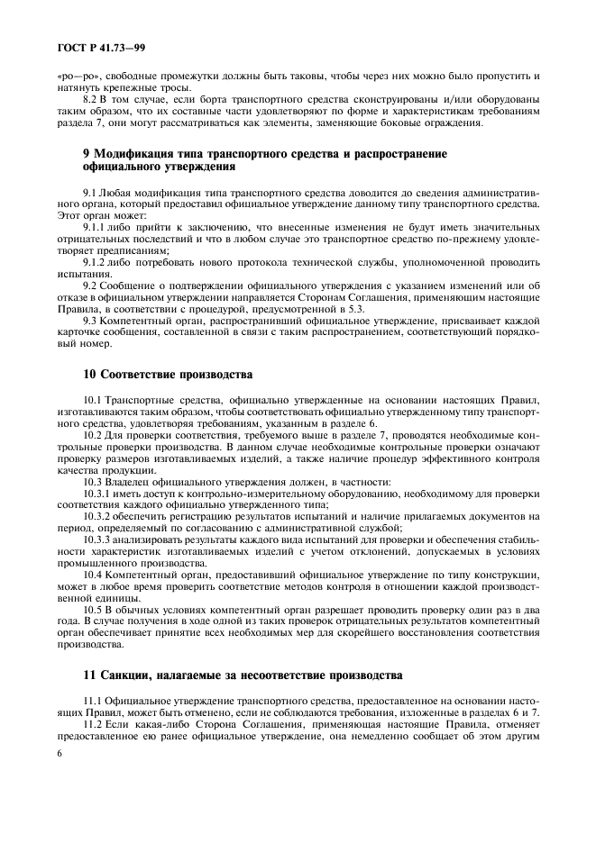 ГОСТ Р 41.73-99