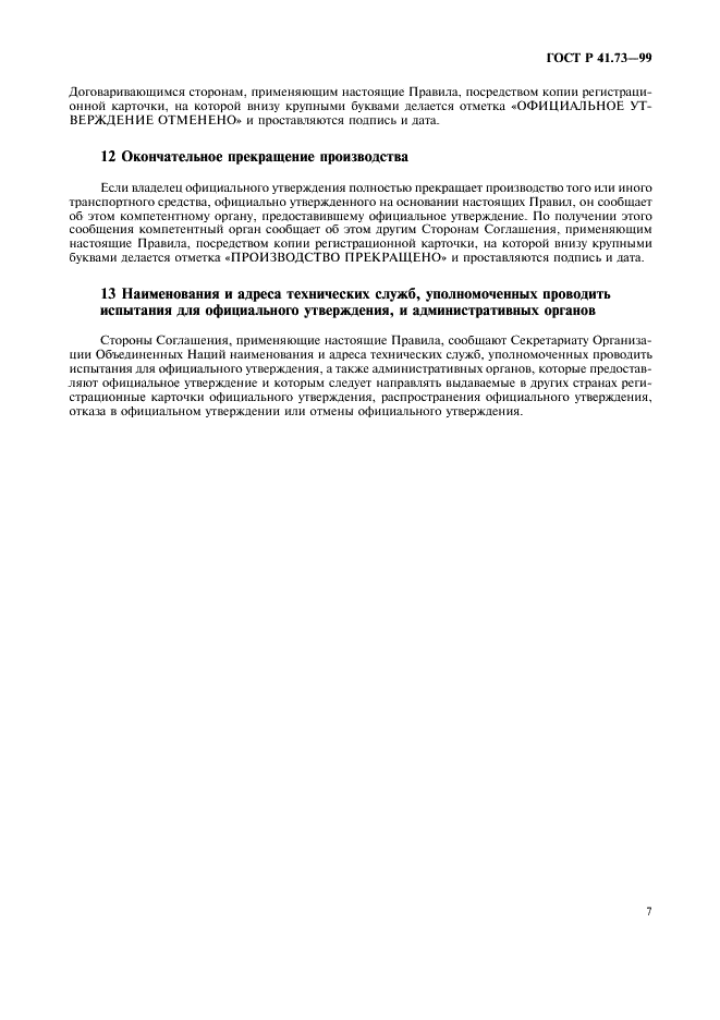 ГОСТ Р 41.73-99