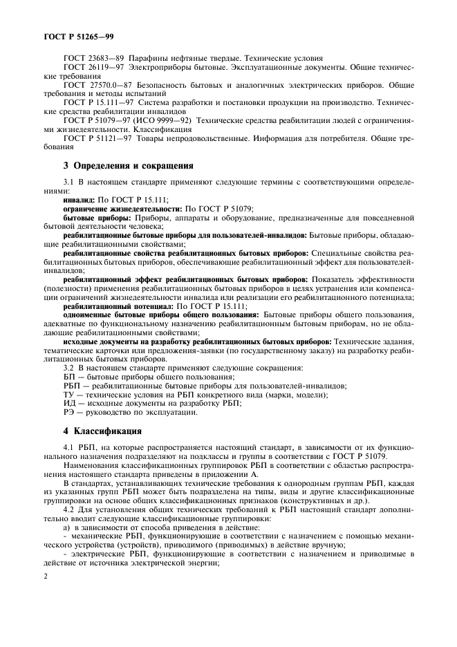 ГОСТ Р 51265-99