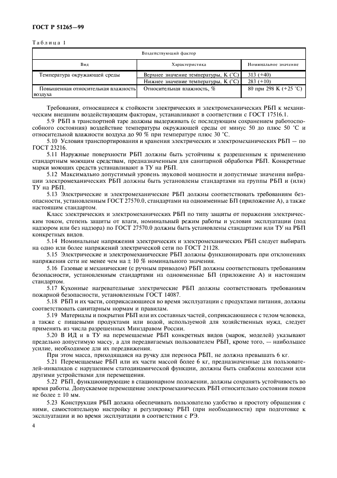 ГОСТ Р 51265-99