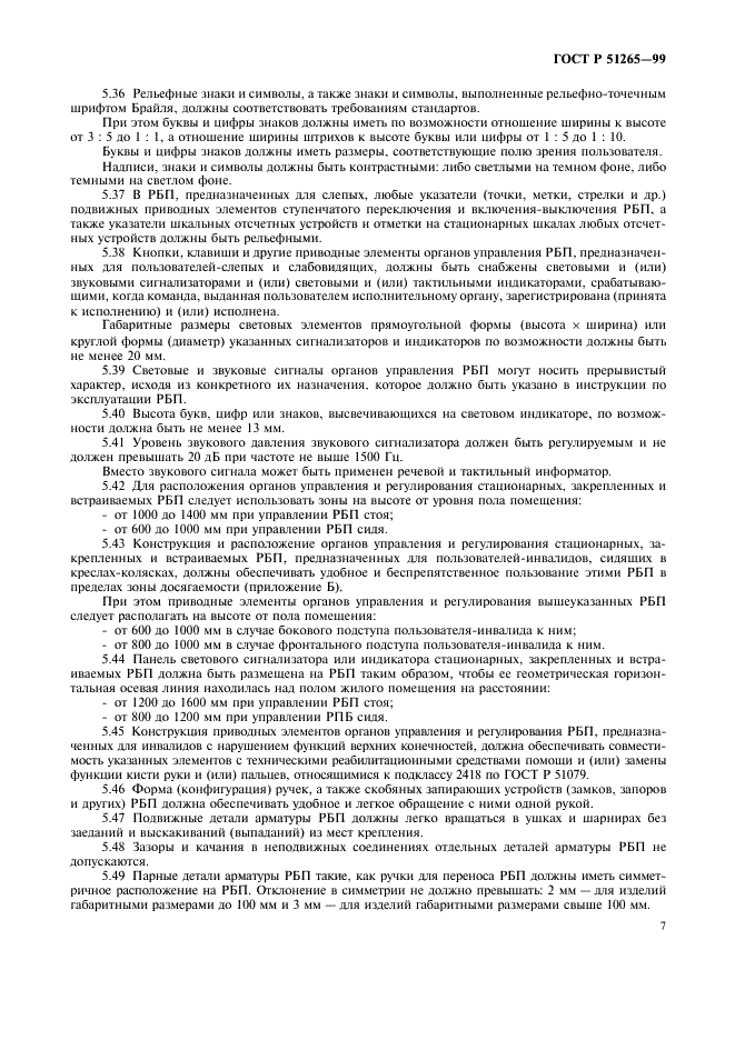 ГОСТ Р 51265-99