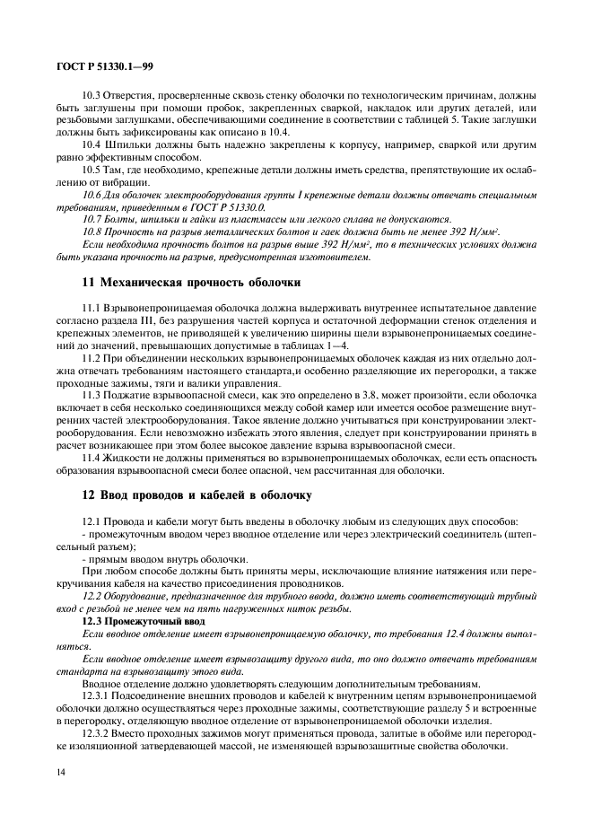 ГОСТ Р 51330.1-99