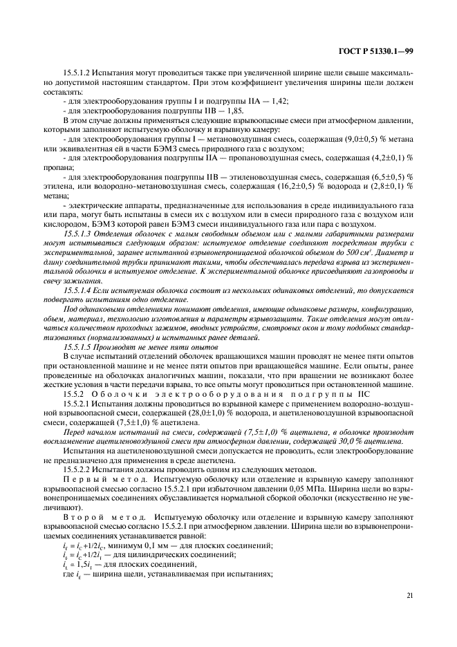 ГОСТ Р 51330.1-99