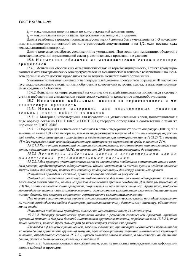 ГОСТ Р 51330.1-99
