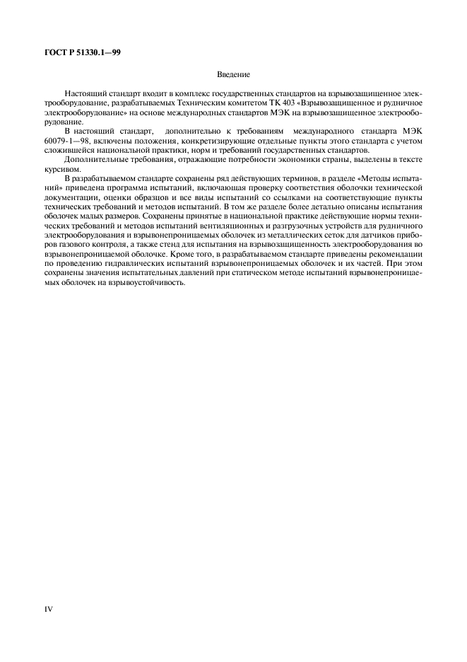 ГОСТ Р 51330.1-99