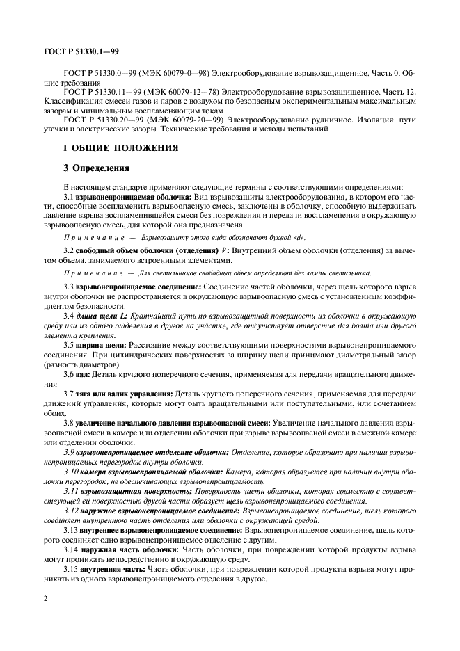 ГОСТ Р 51330.1-99