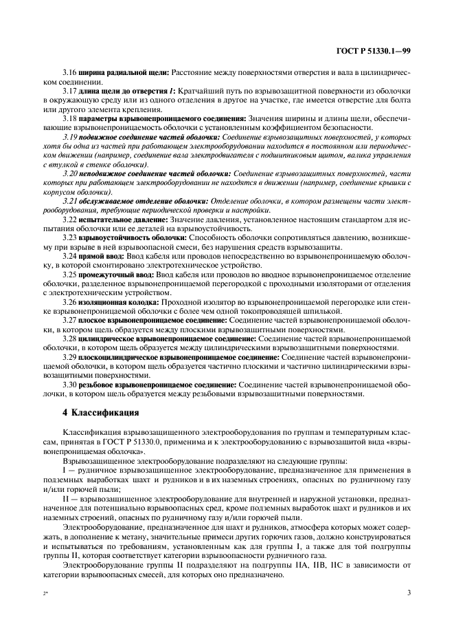 ГОСТ Р 51330.1-99