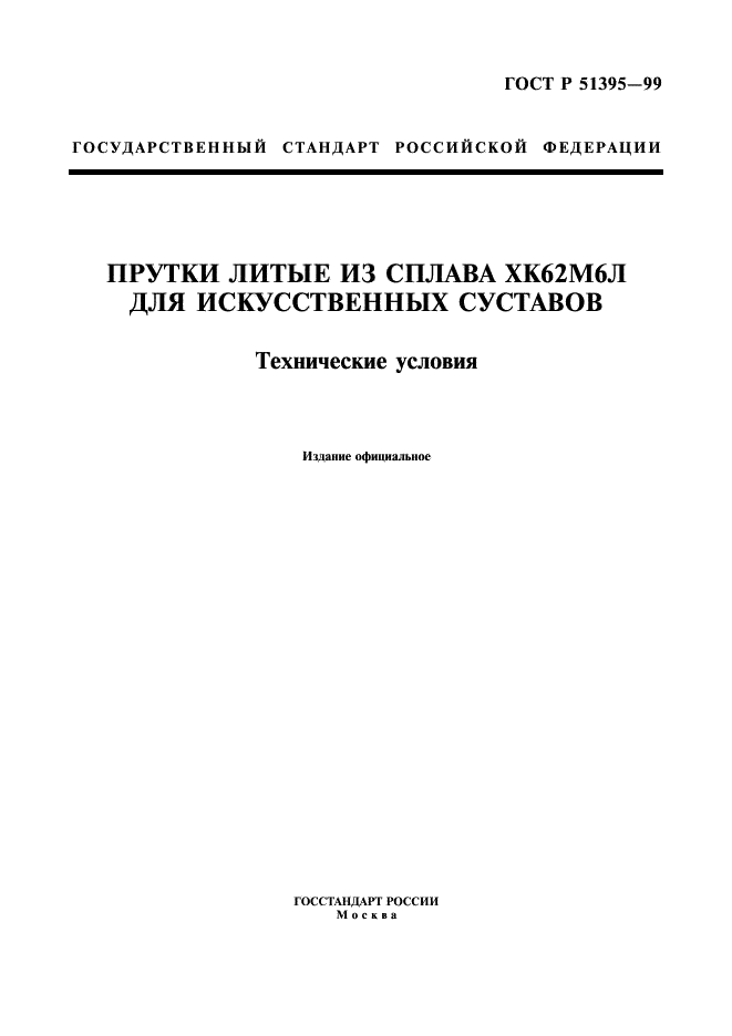 ГОСТ Р 51395-99