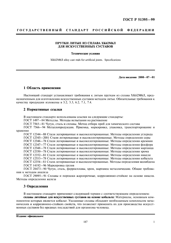 ГОСТ Р 51395-99