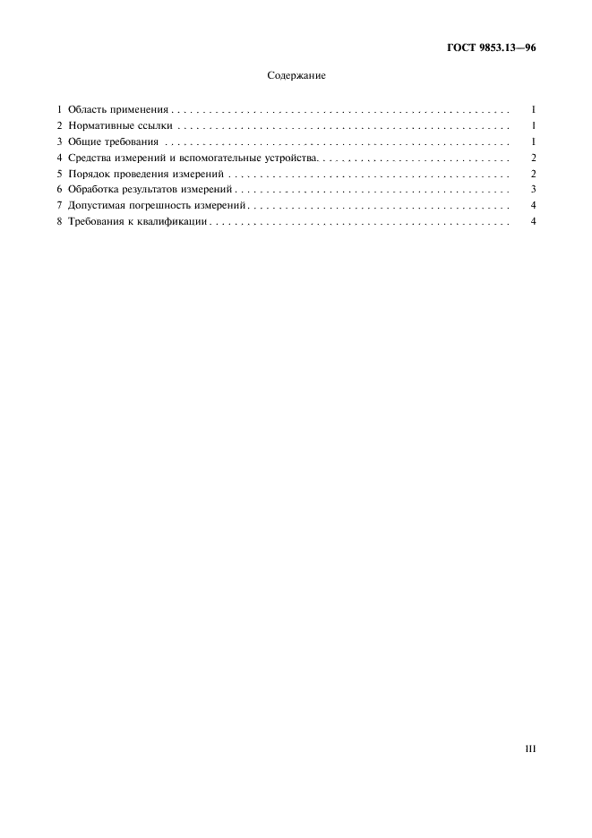 ГОСТ 9853.13-96