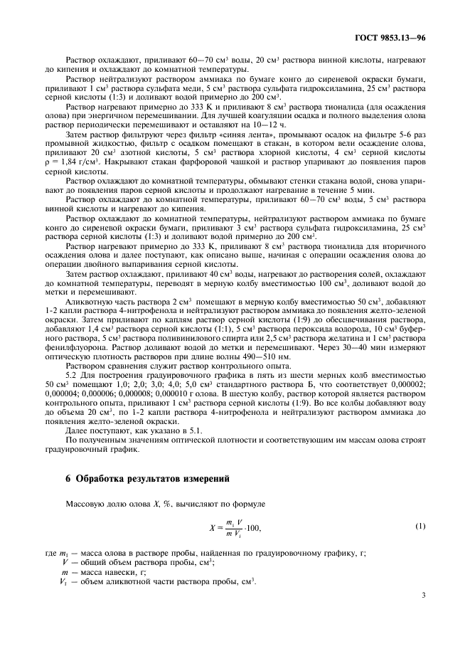 ГОСТ 9853.13-96