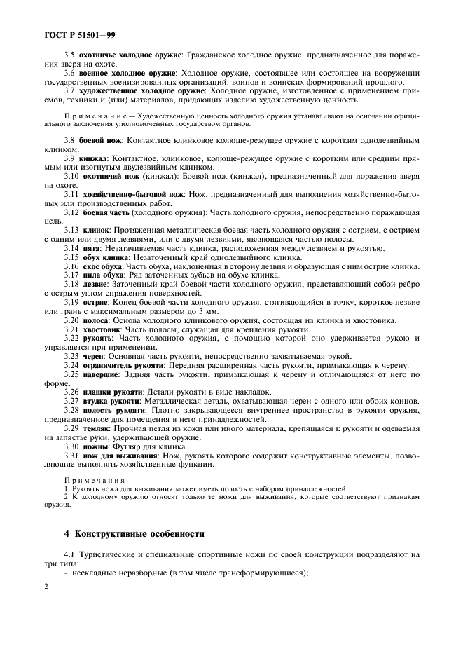 ГОСТ Р 51501-99
