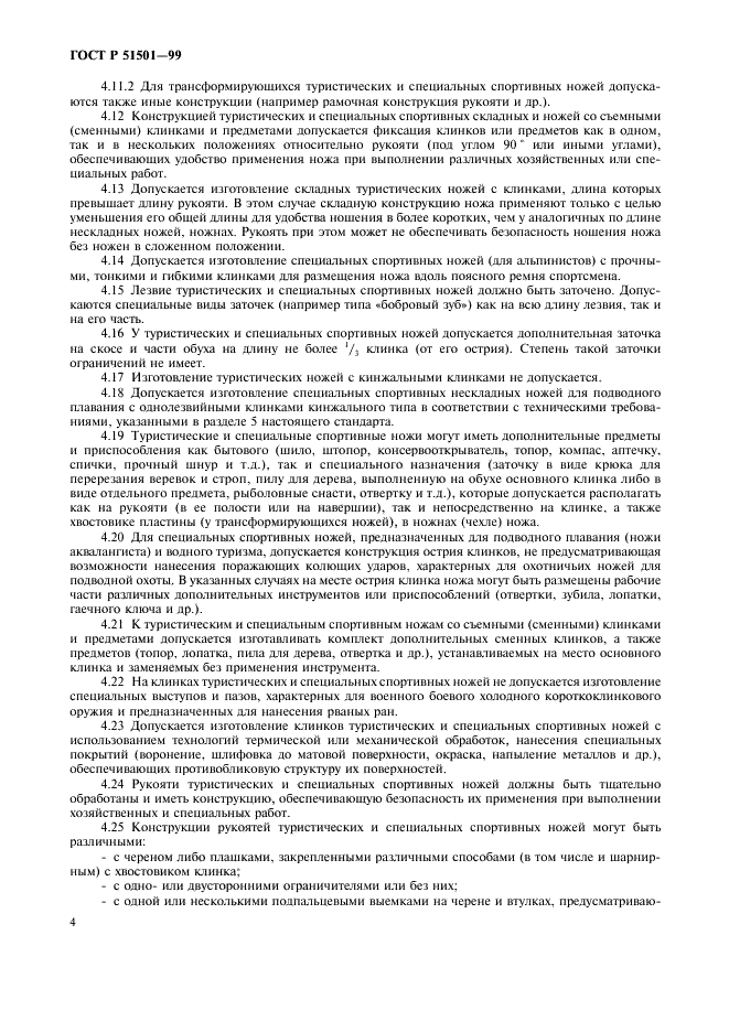 ГОСТ Р 51501-99