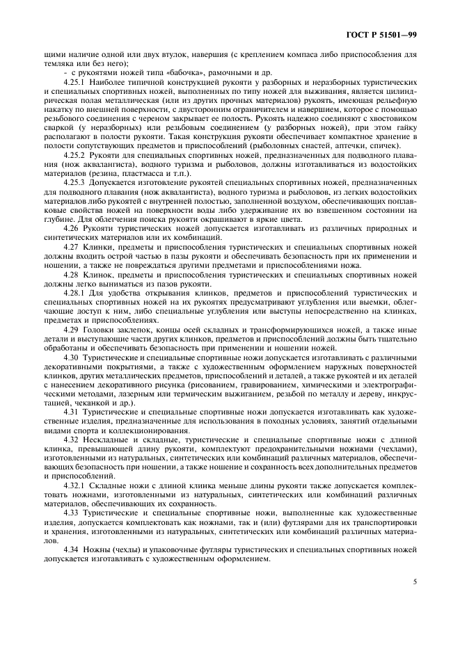 ГОСТ Р 51501-99
