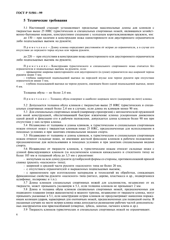 ГОСТ Р 51501-99