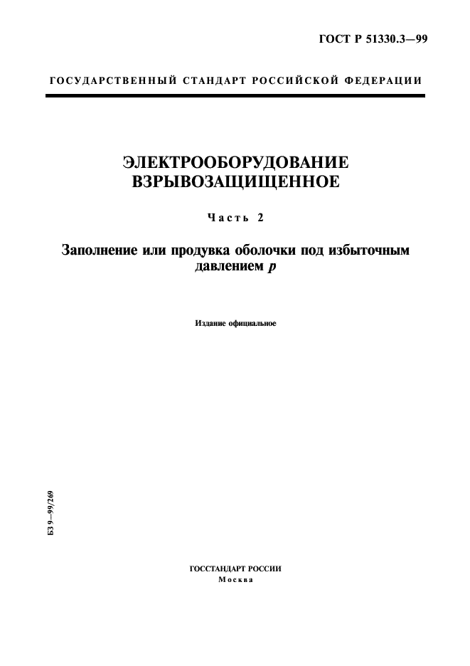 ГОСТ Р 51330.3-99