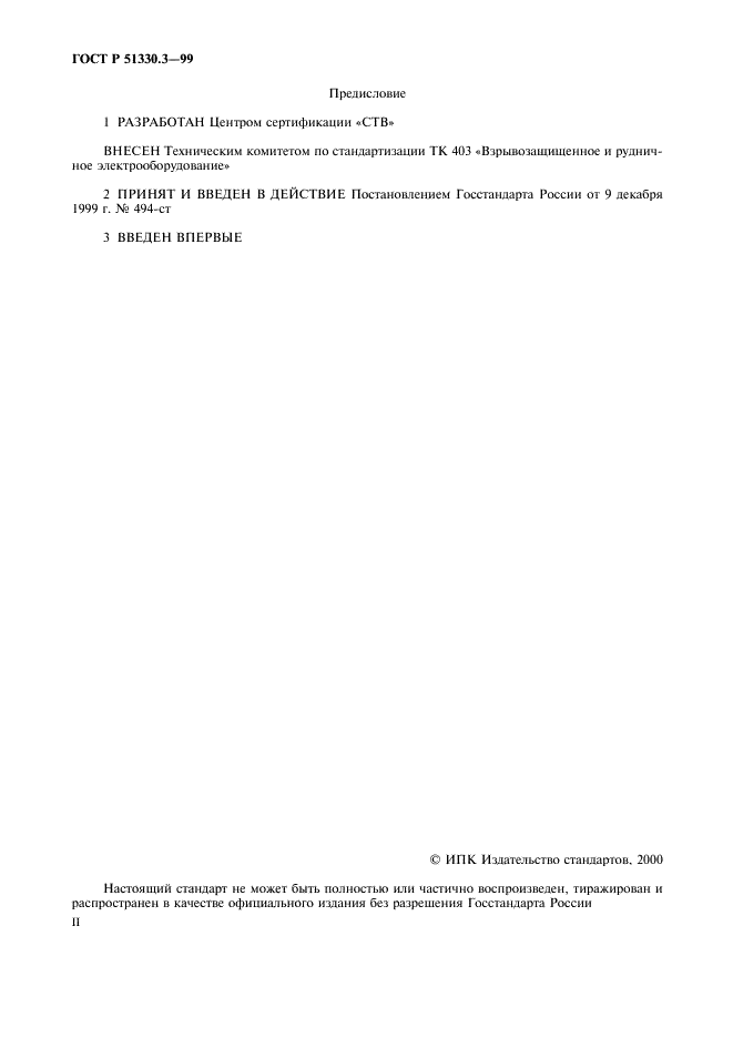 ГОСТ Р 51330.3-99