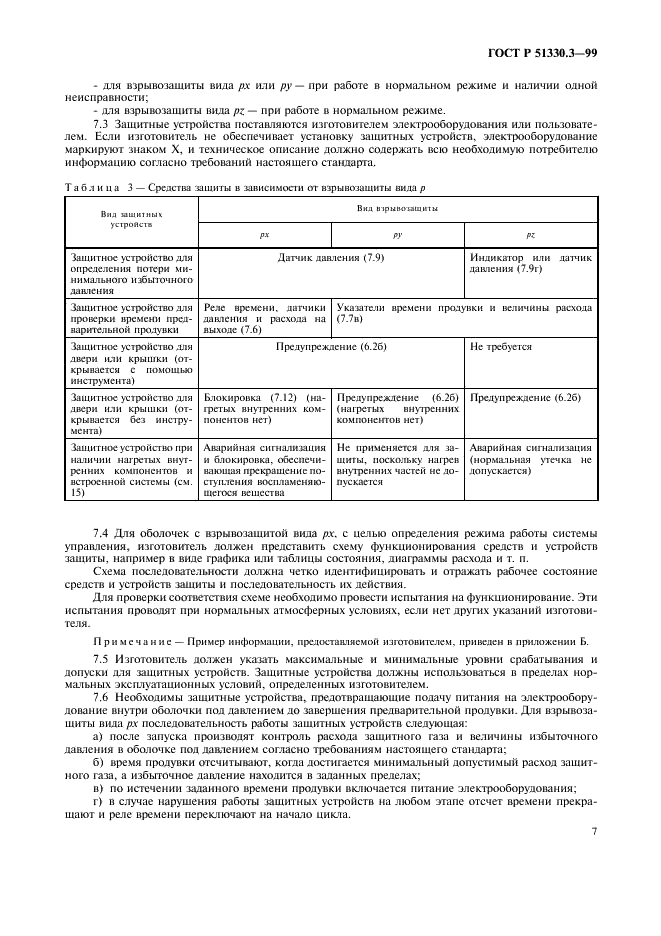 ГОСТ Р 51330.3-99