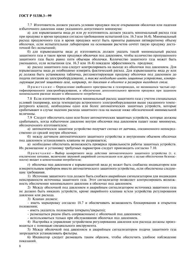 ГОСТ Р 51330.3-99