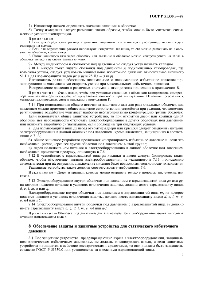 ГОСТ Р 51330.3-99