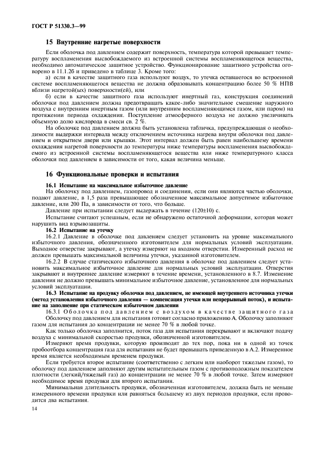 ГОСТ Р 51330.3-99