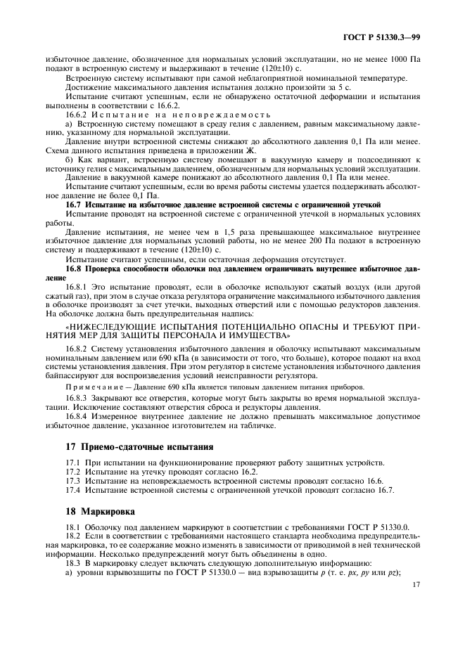 ГОСТ Р 51330.3-99