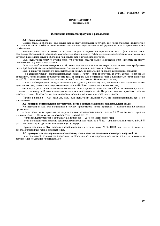 ГОСТ Р 51330.3-99