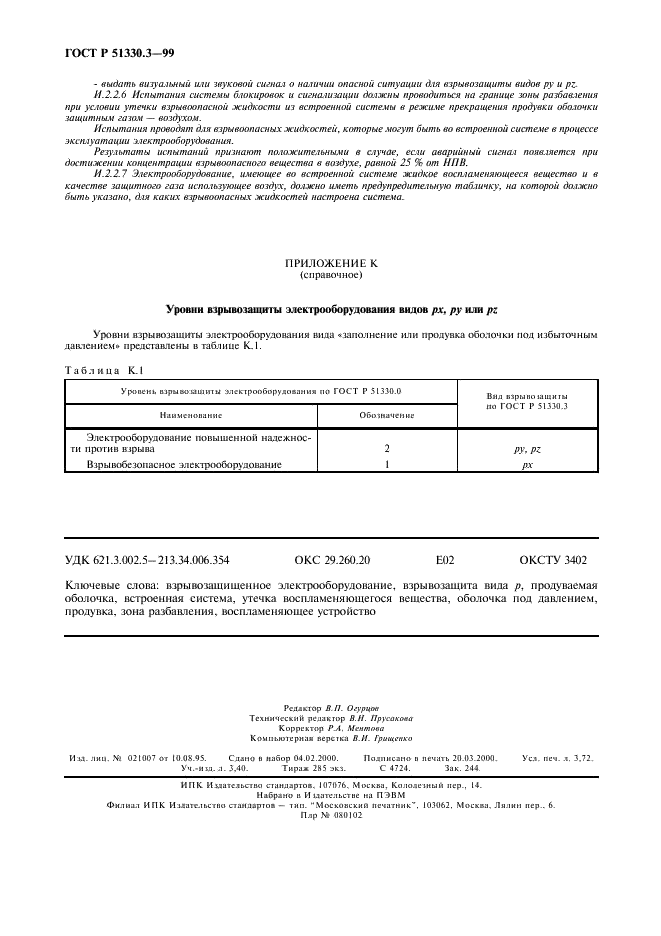 ГОСТ Р 51330.3-99